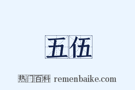 五伍是什么意思的图片